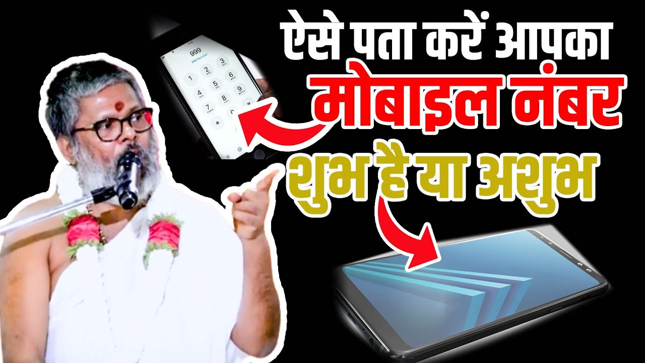 ऐसे पता करें आपका मोबाइल नंबर शुभ है या अशुभ  Vasant Vijay Ji Maharaj #AuspiciousNumber