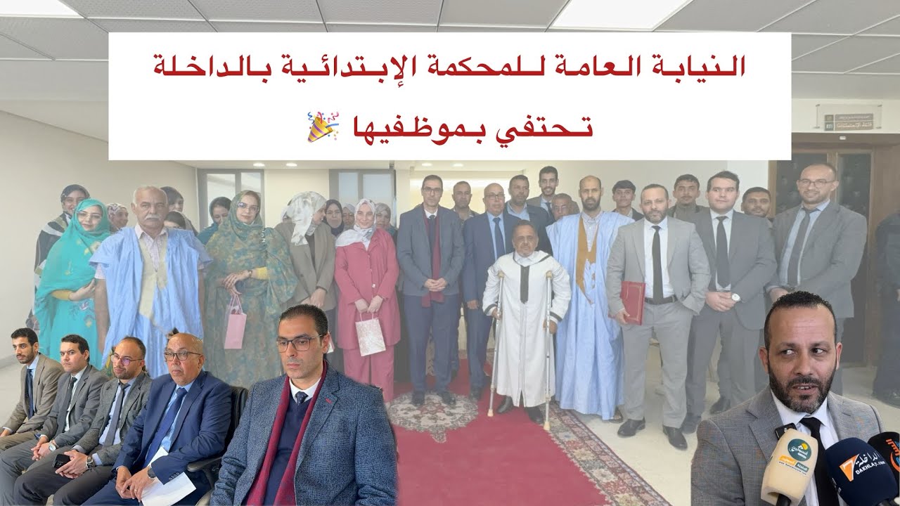 الداخلة 📍 النيابة العامة للمحكمة الإبتدائية تحتفي بموظفيها نظير مجهوداتهم العظيمة.