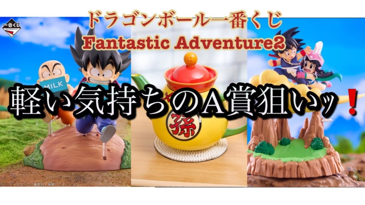 【一番くじ】ドラゴンボール一番くじFantastic Adventure2をＡ賞狙いで引いて来ました