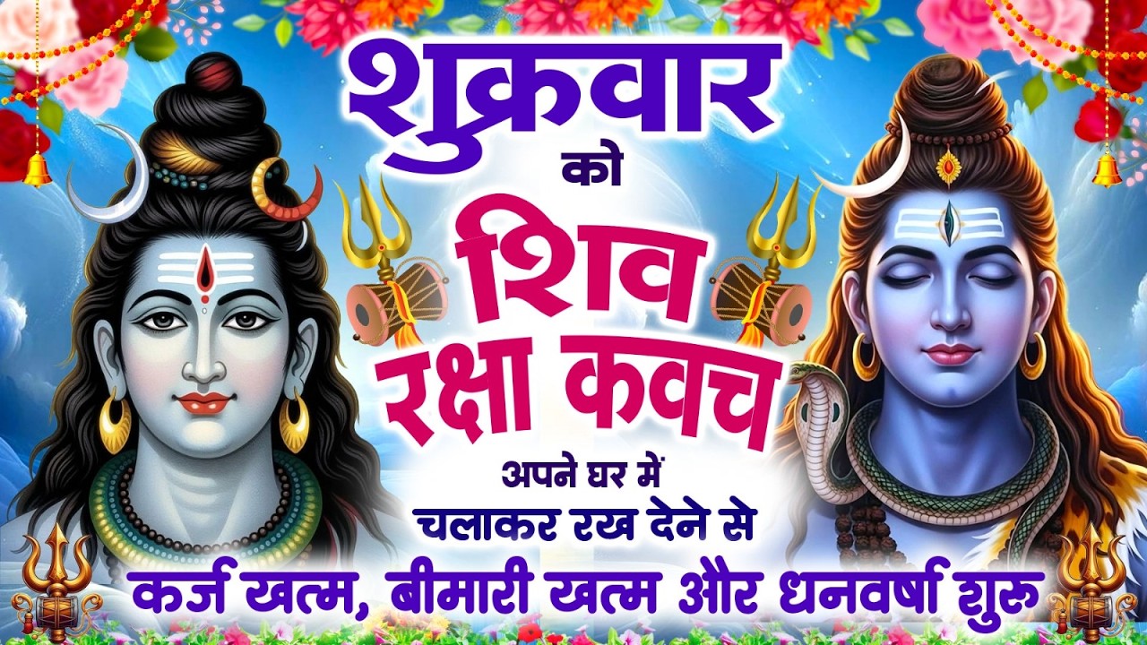 शुक्रवार को शिव रक्षा कवच अपने घर में चलाकर रख देने से कर्ज खत्म बीमारी खत्म और धन वर्षा शुरू~Kavach