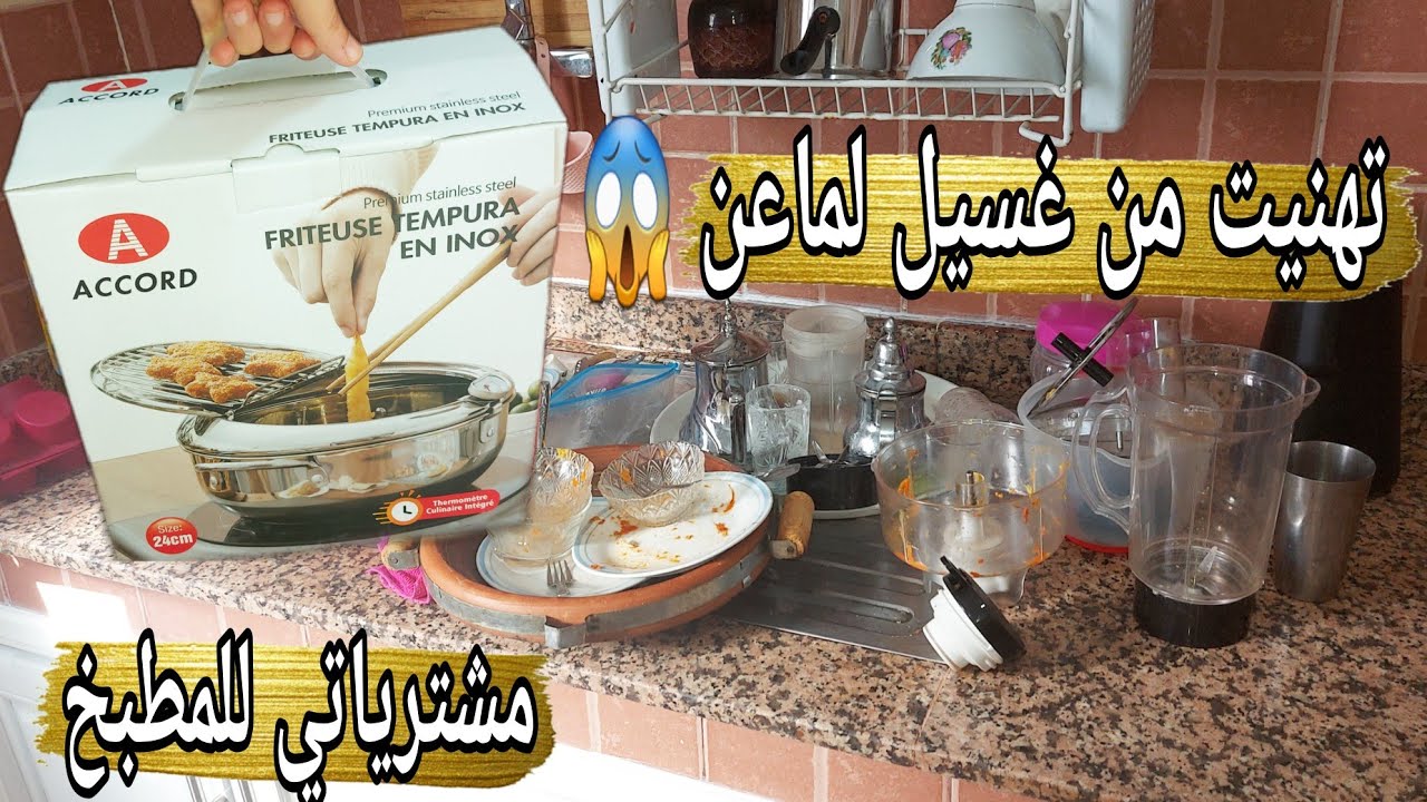 مقاداني فرحة👌الحمدلله تهنيت من غسل الاواني 😍آخر مكاين مقلاة فيها ميزان👍