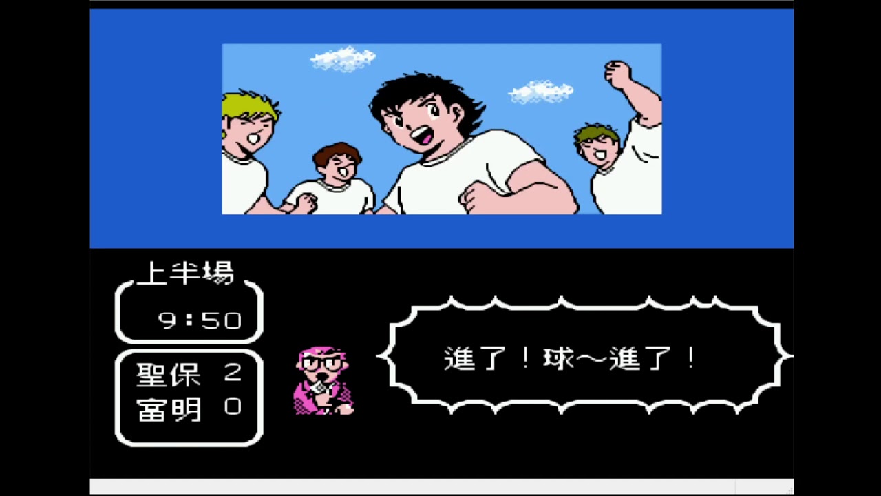 FC NES 天使之翼 足球小將 2 Captain Tsubasa Volume II Super Striker 巴西盃 聖保羅 VS 富明尼斯 São Paulo vs Fluminense