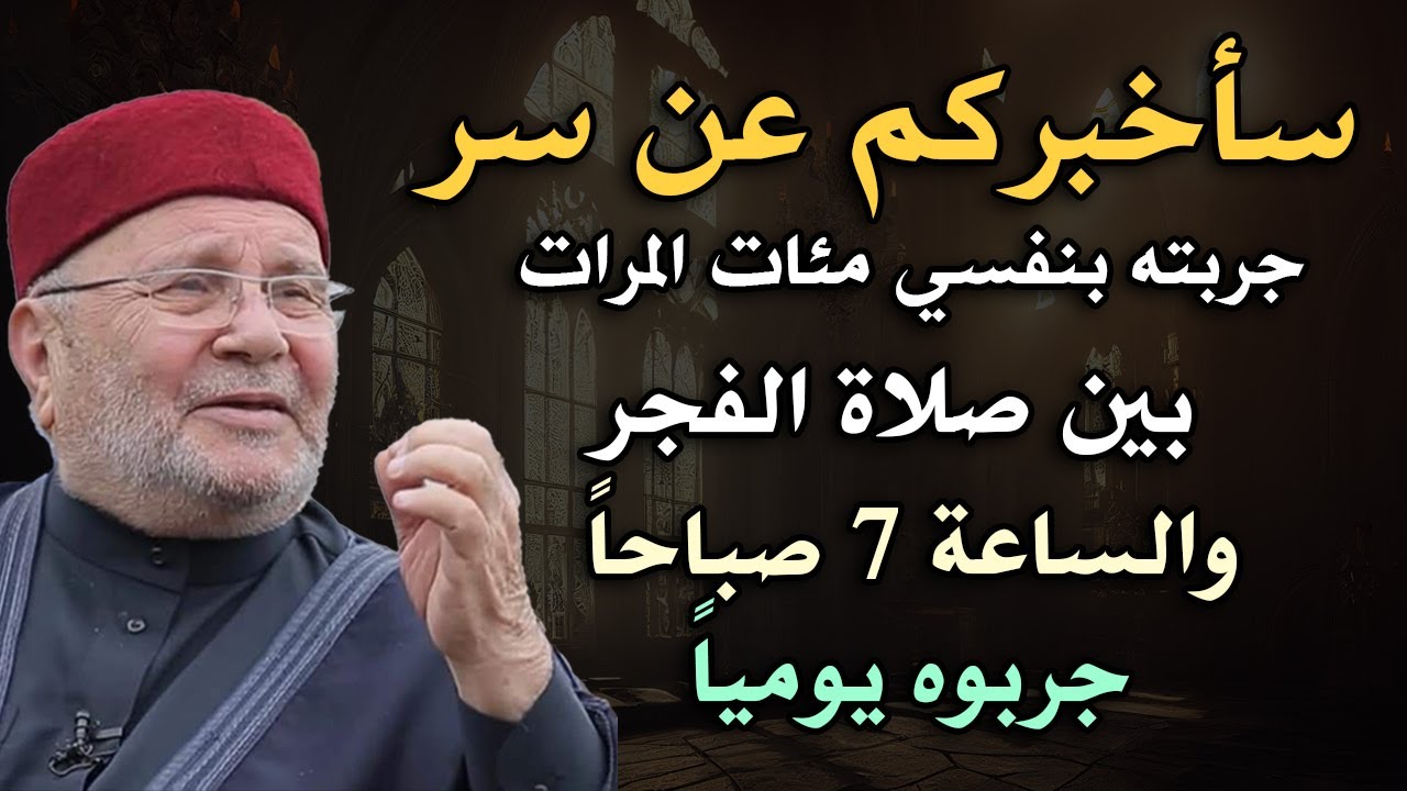 سأخبركم عن سر جربته بنفسي مئات المرات بين صلاة الفجر والساعه 7 صباحا جربوه يوميًا ..  محمد النابلسي