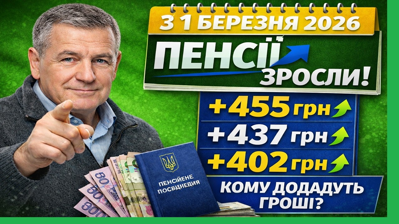 🔴 ПЕНСІОНЕРАМ ДОДАЛИ ГРОШІ! +455 грн, +437 грн, +402 грн — КОМУ ПРИЙДЕ ПІДВИЩЕННЯ
