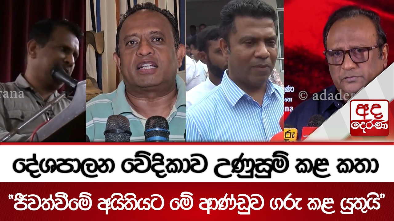 දේශපාලන වේදිකාව උණුසුම් කළ කතා - ''ජීවත්වීමේ අයිතියට මේ ආණ්ඩුව ගරු කළ යුතුයි'' | Ada Derana
