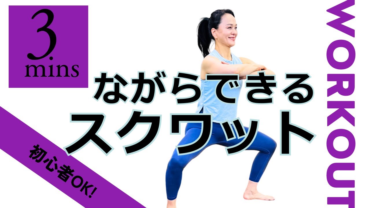 3分でできる｜腰・膝を痛めない 正しいスクワッ