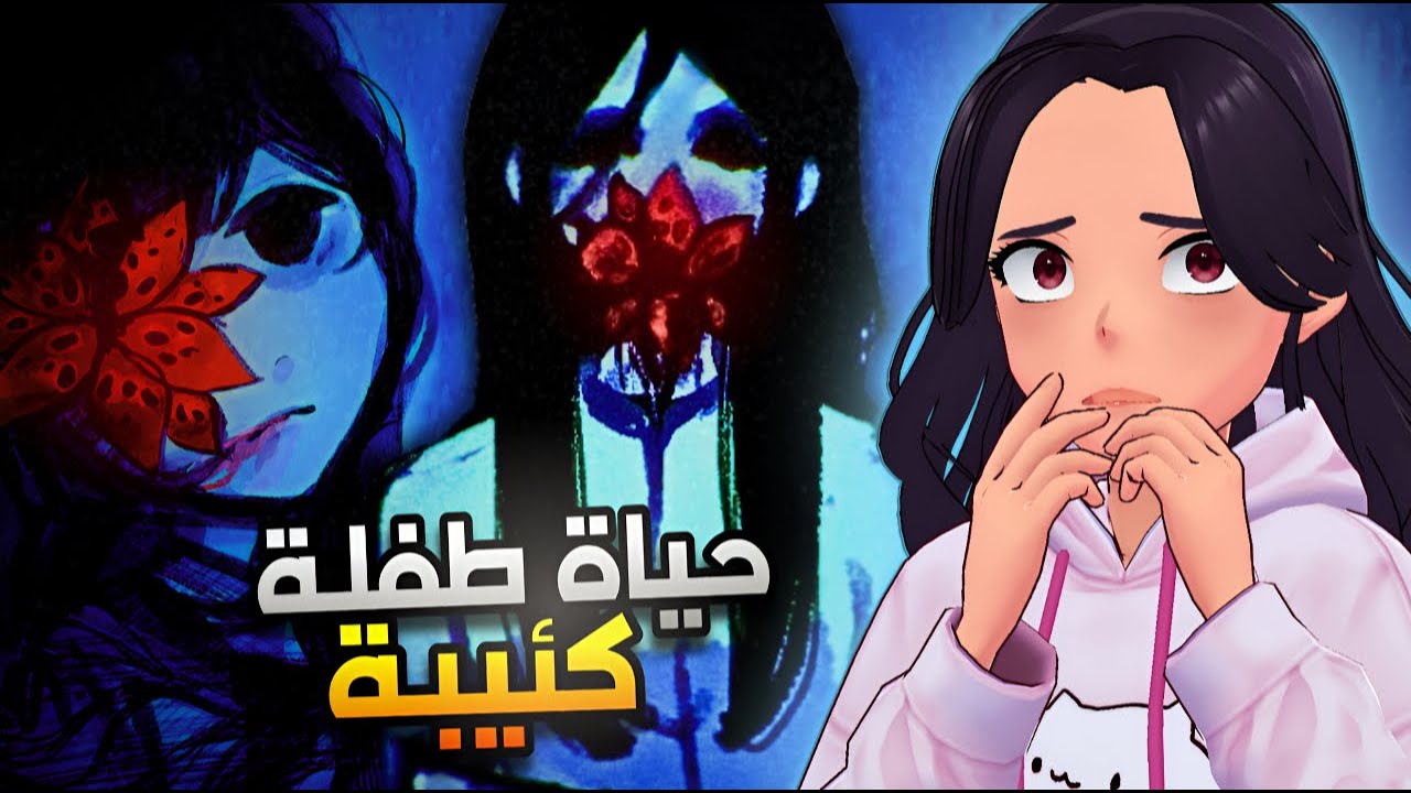 حياة طفلة كئيبة | Parasite Flower