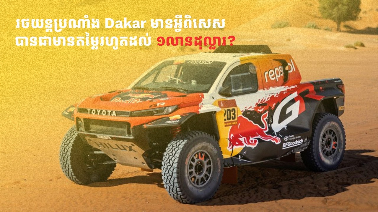 យន្ដហោះចម្បាំងនៅលើដី ឃើញរូបរាងខ្លីៗចឹងមែនតែតម្លៃវិញ  ១គឿងឈានដល់ជាង១លានដុល្លារ