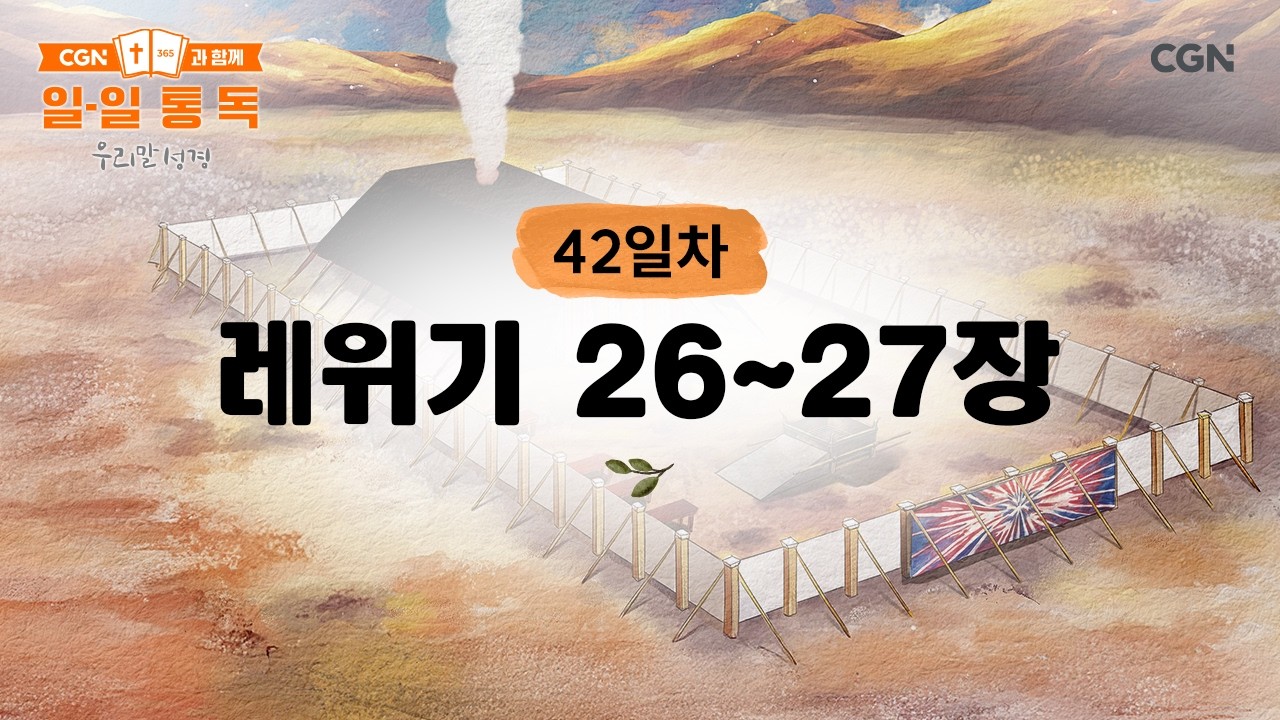 [42일차] 레위기 26~27장 (2026.2.11) | CGN과 함께 일-일 통독(우리말성경)