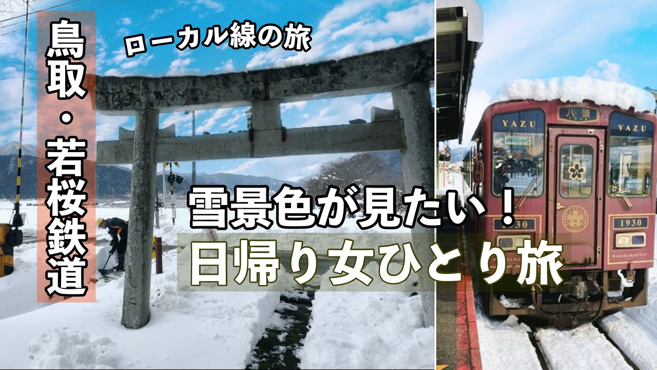 【鳥取・若桜鉄道】雪景色を求めて日帰りひとり旅｜運休と遅延の先にあった絶景