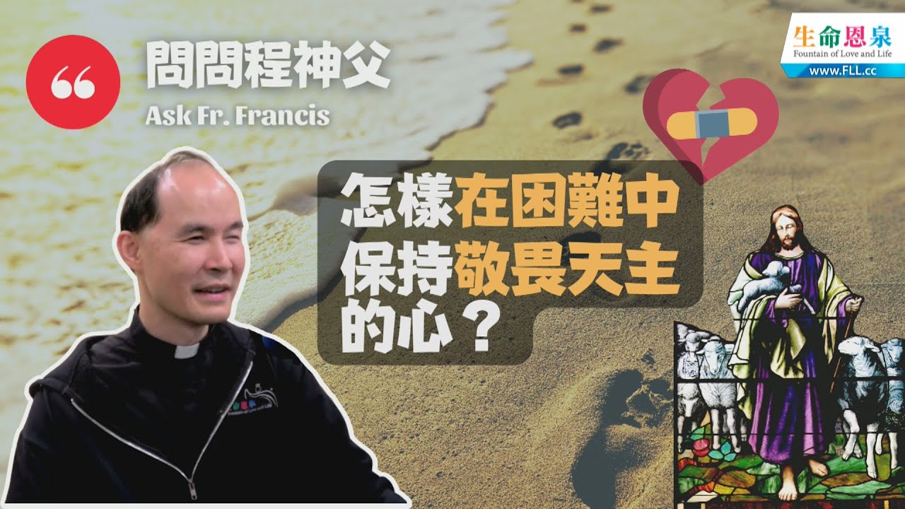 ▍#問問程神父 AskFrFrancis ▍[CC字幕] - 怎樣在困難中保持敬畏天主的心？How do we venerate God in the face of hardships?