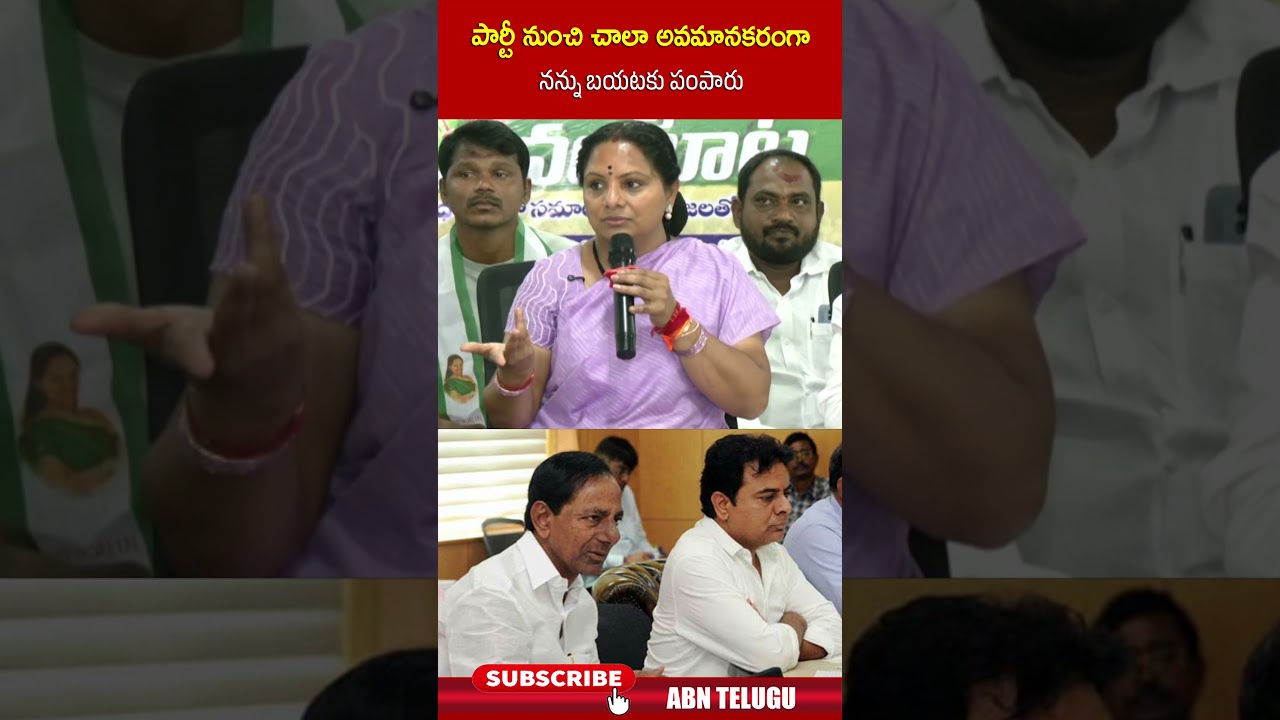 పార్టీ నుంచి చాలా అవమానకరంగా నన్ను బయటకు పంపారు #mlckavitha #kcr #ktr #brs #abn
