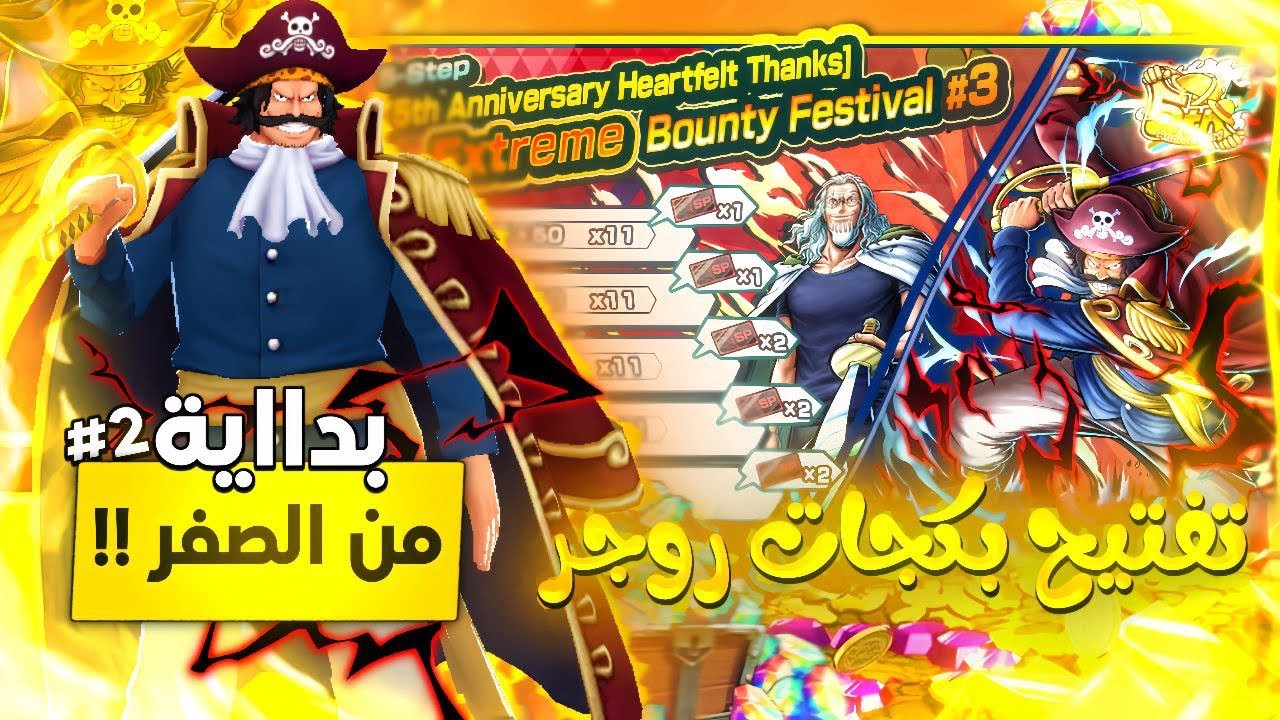 باونتي راش تفتيح بكج روجر الرنر🔥🔥🤩 | one piece bounty rush opbr