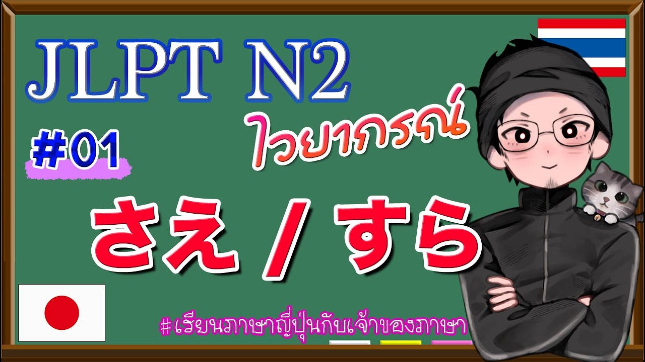 JLPT N2 ไวยากรณ์ #01 さえ / すら