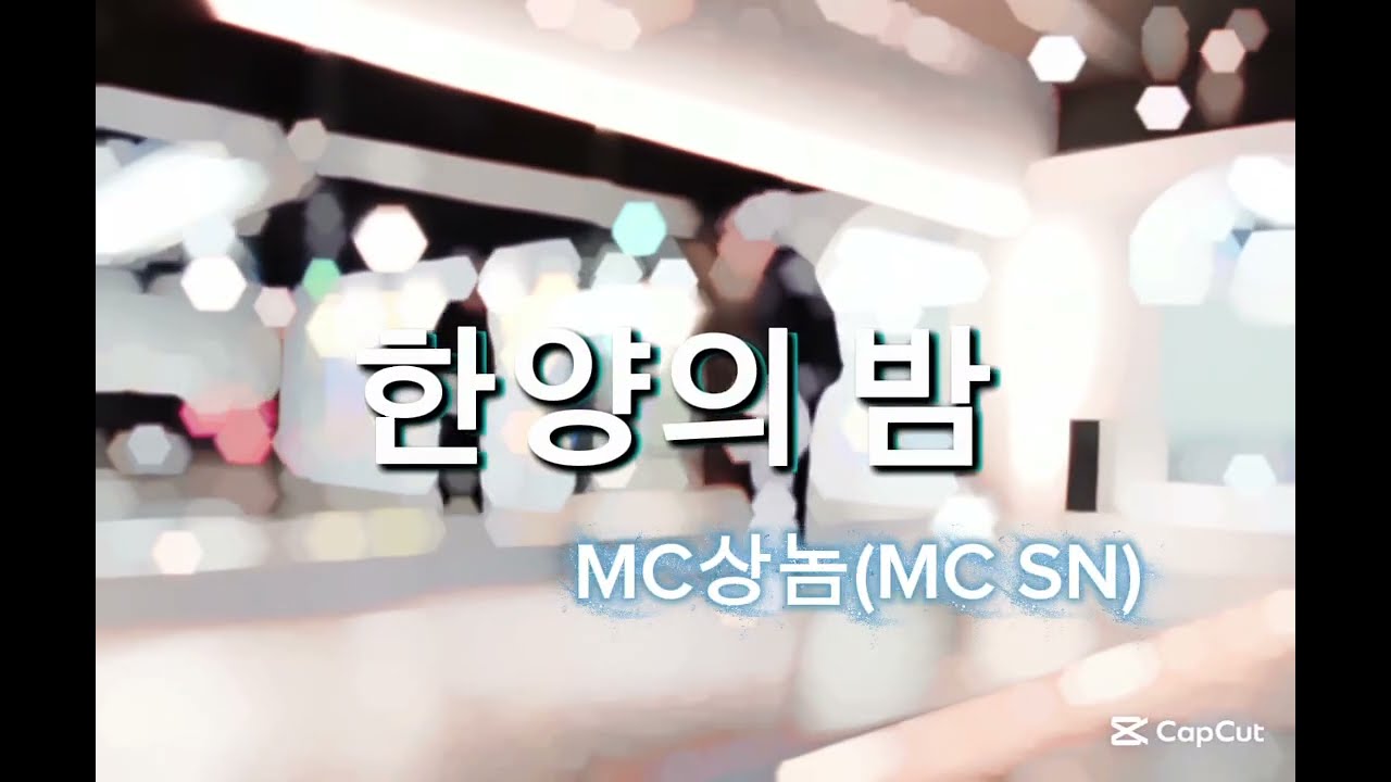한양의밤 | MC상놈(MC SN) | #다이어트댄스 #조선힙합 #한국gx피트니스협회 #최세진샘안무👍