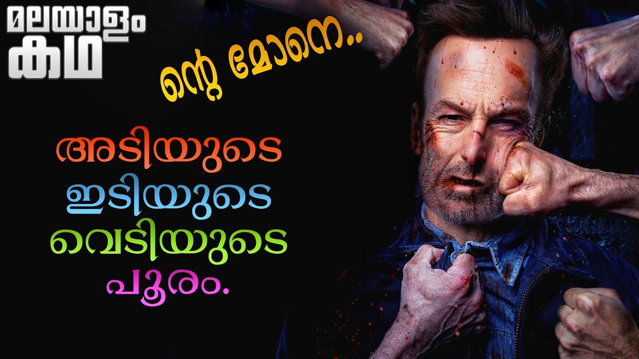 പാവമാണെന്നു കരുതി ചൊറിയാൻ നിൽക്കരുത് 💥 ന്റെ മോനെ ഗംഭീര അടിപ്പടം 💯