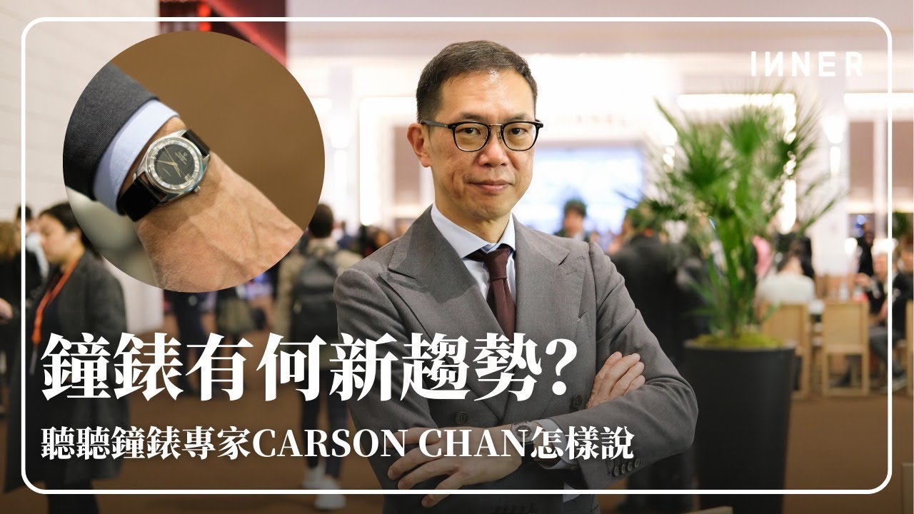 複雜功能的腕錶少了？鐘錶專家Carson Chan看到甚麼未來的走勢｜Watches And Wonders ｜INNER