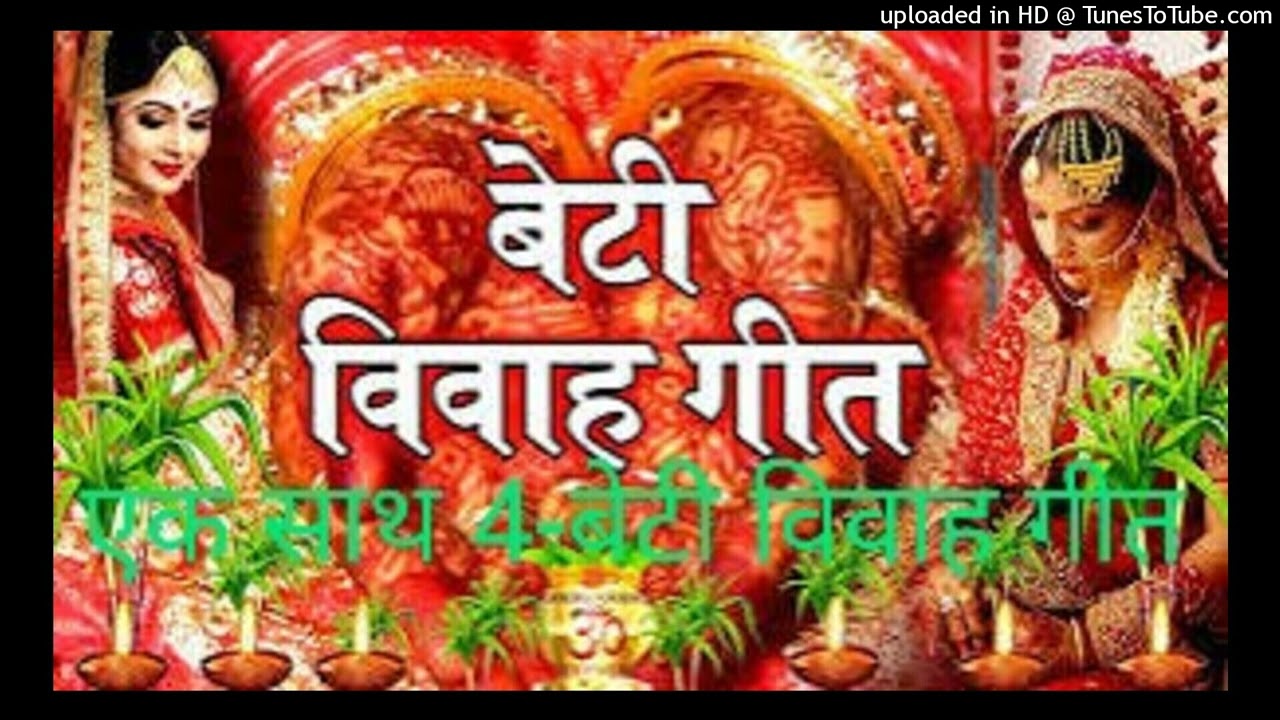 न्यू बेटी विवाह गीत एक साथ 4-बेटी गीत//एका ही बसवा के दोई गो कोपलाब beti vivah geet