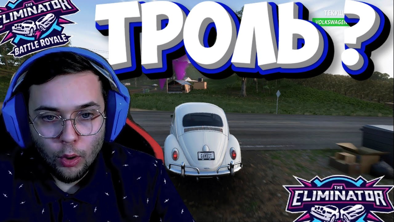 ВЫШИБАЛА МЕНЯ ТРОЛЛИТ ЭТО ВСЕ ГРИНЧ! (FORZA HORIZON 5 ELIMINATOR!)