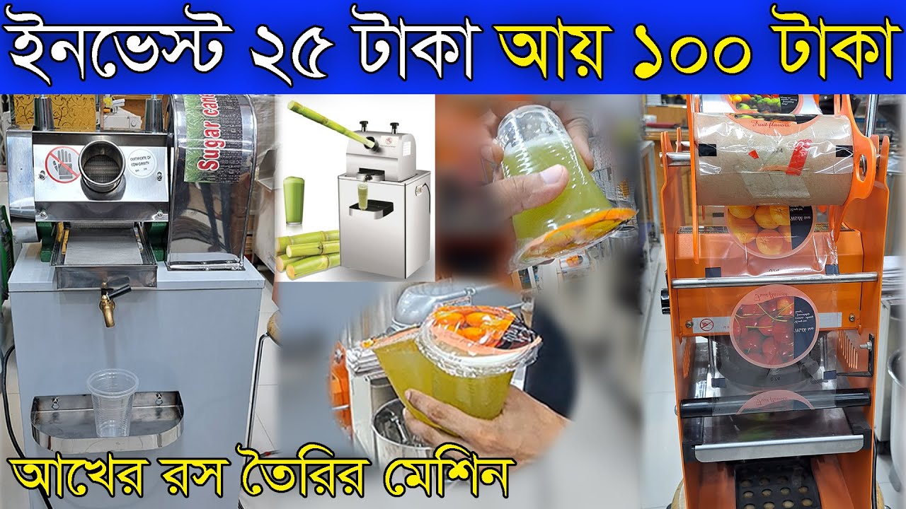 আখের রস তৈরির মেশিন। প্লাস্টিক অনটাইম গ্লাস প্যাকেজিং মেশিন। ব্যবসার আইডিয়া