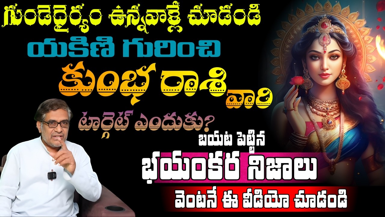 కుంభ రాశి వారిగుండెధైర్యం ఉన్నవాళ్లే చూడండియకిణి గురించిటార్గెట్ ఎందుకుబయట పెట్టినభయంకర నిజాలు
