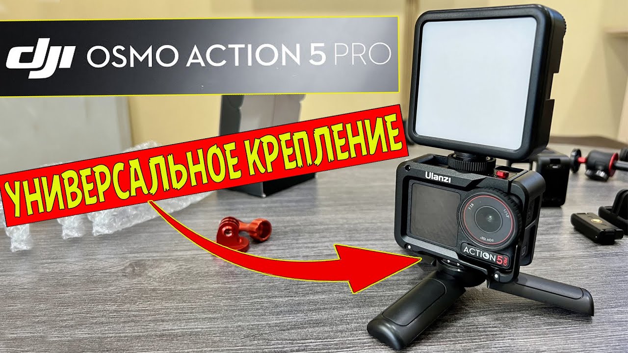 DJI Osmo Action 5 Pro Универсальное защитное крепление камеры для всего что нужно.