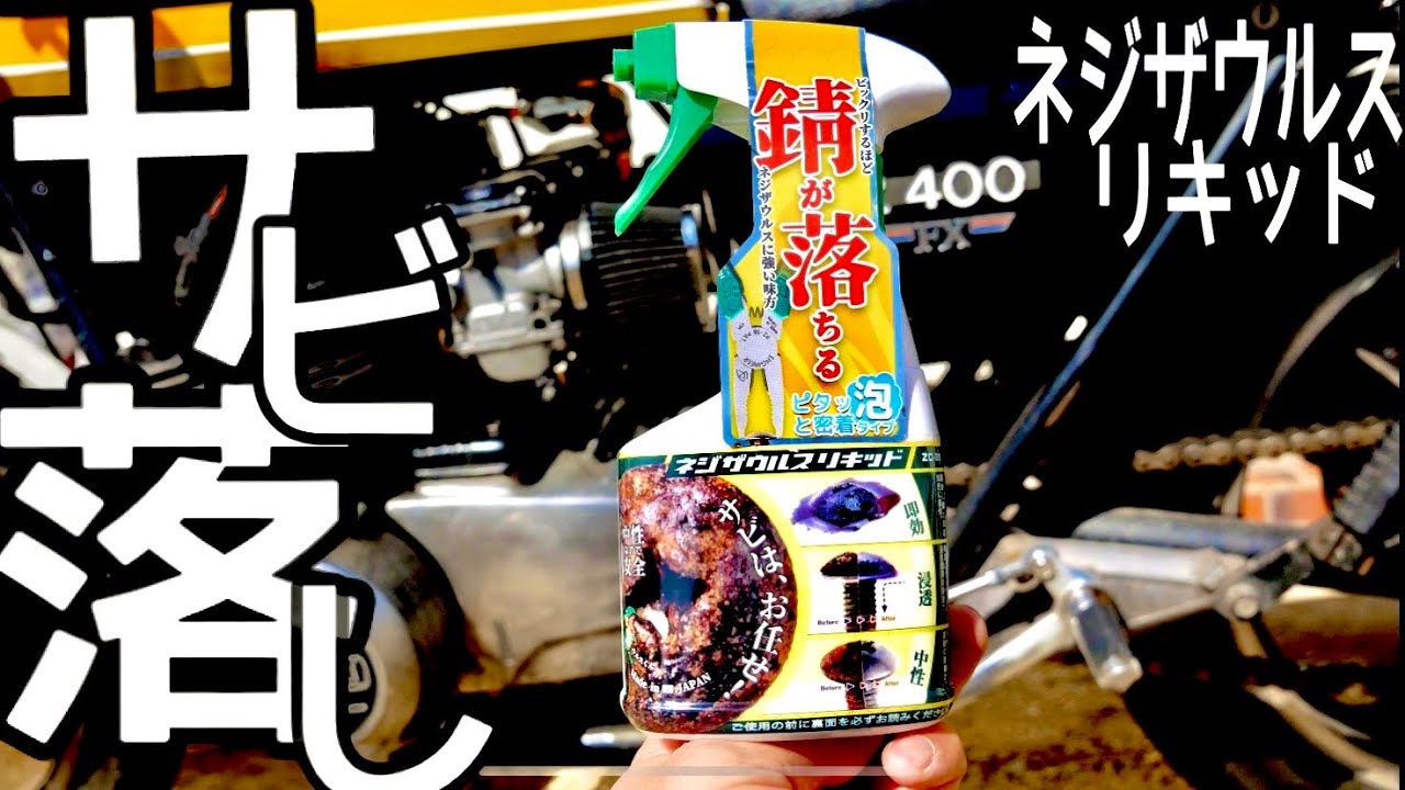 【Z400FX】バイクのサビと戦おう！【ネジザウルスリキッド】