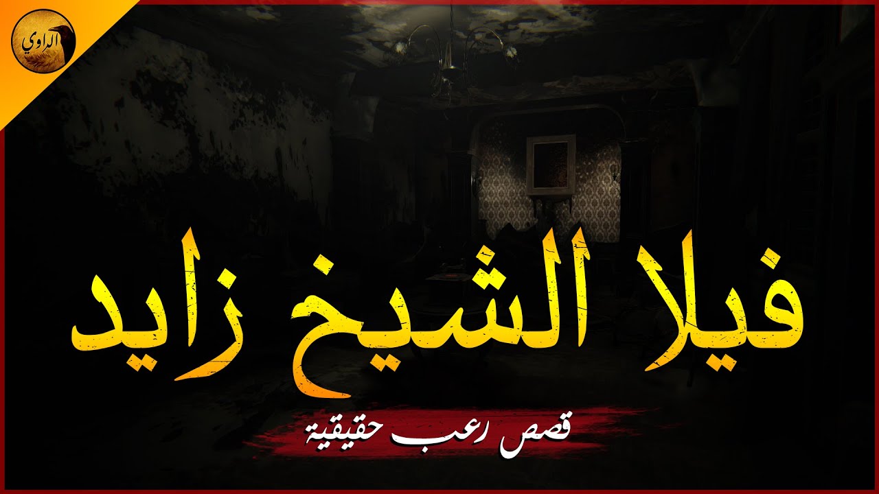 قصص رعب حقيقية عن فتاة من محافظة الشرقية تعمل جليسة لسيدة مسنة في فيلا بالشيخ زايد ! | الراوي