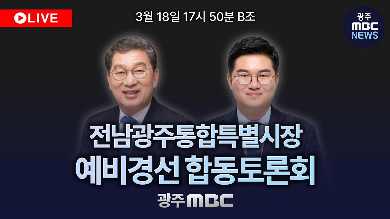 🔴[LIVE] 더불어민주당 전남광주통합특별시장 예비경선 합동토론회 B조 -  광주MBC뉴스 (26.3.18)