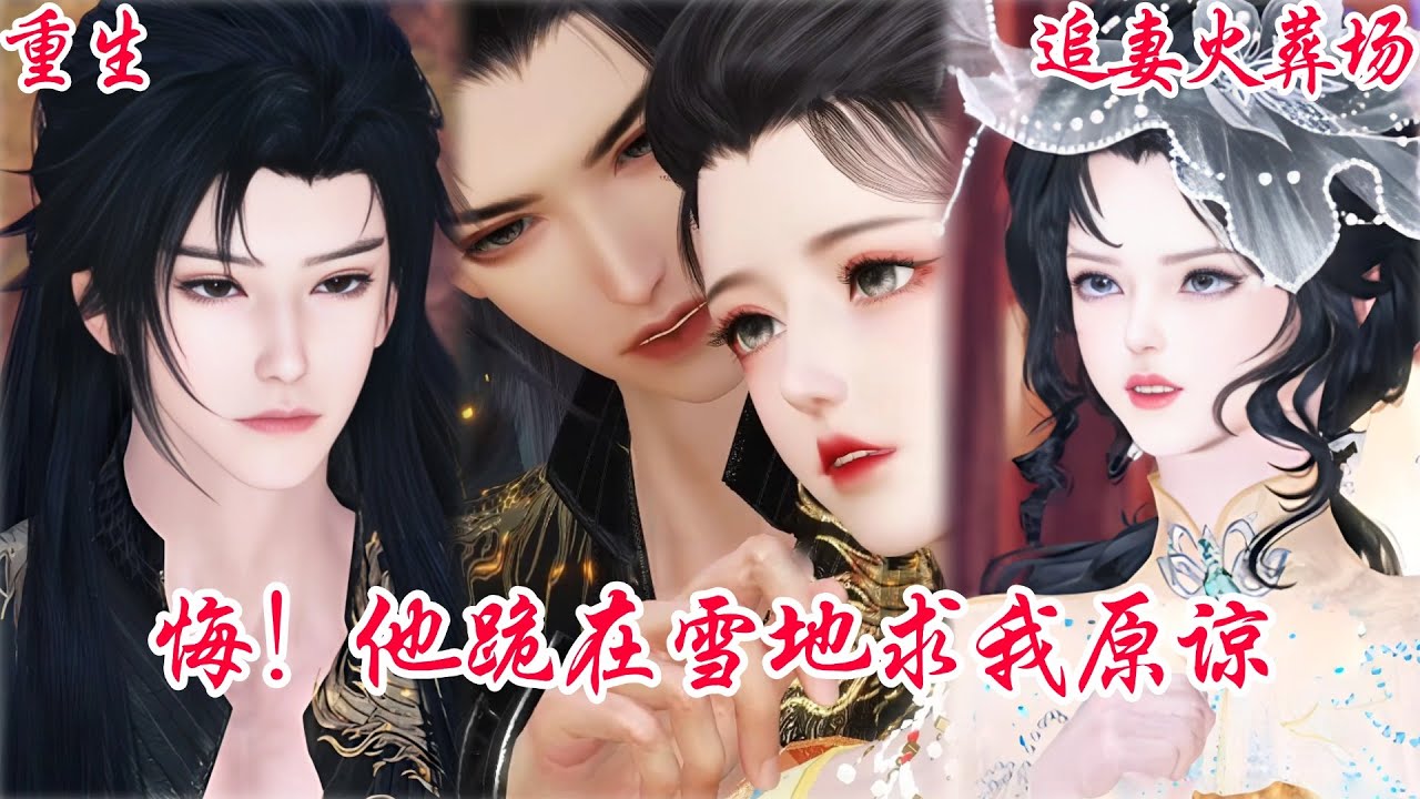 【熱門漫畫短劇】【BG&甜寵】重生归来：我拒绝王爷求爱，转身投入国师怀抱#bg #donghua #manhwa #full #drama #甜宠 #漫剧 #逆水寒 #重生 #复仇 #追妻火葬場
