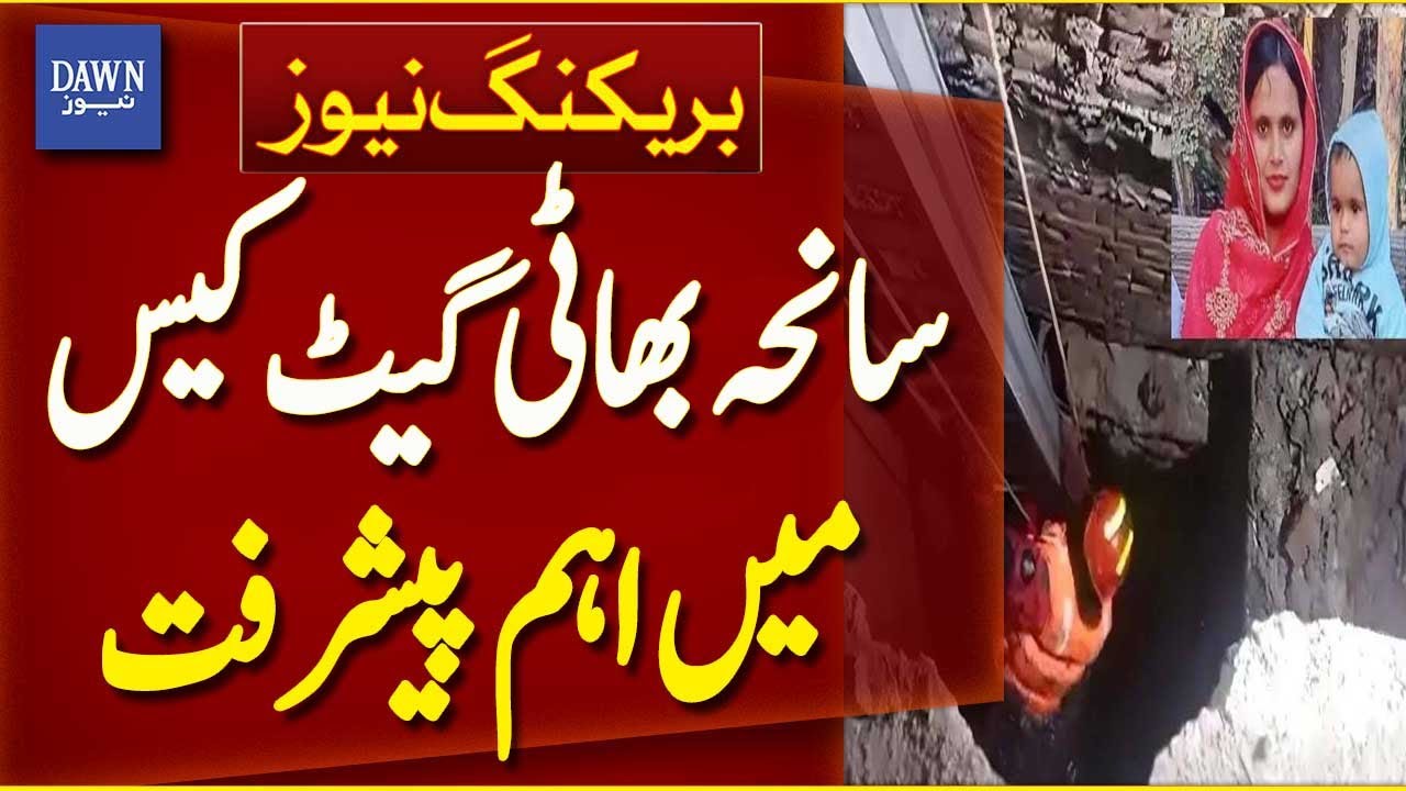 Significant Development In Bhatti Gate Tragedy Case | Breaking News | Dawn News