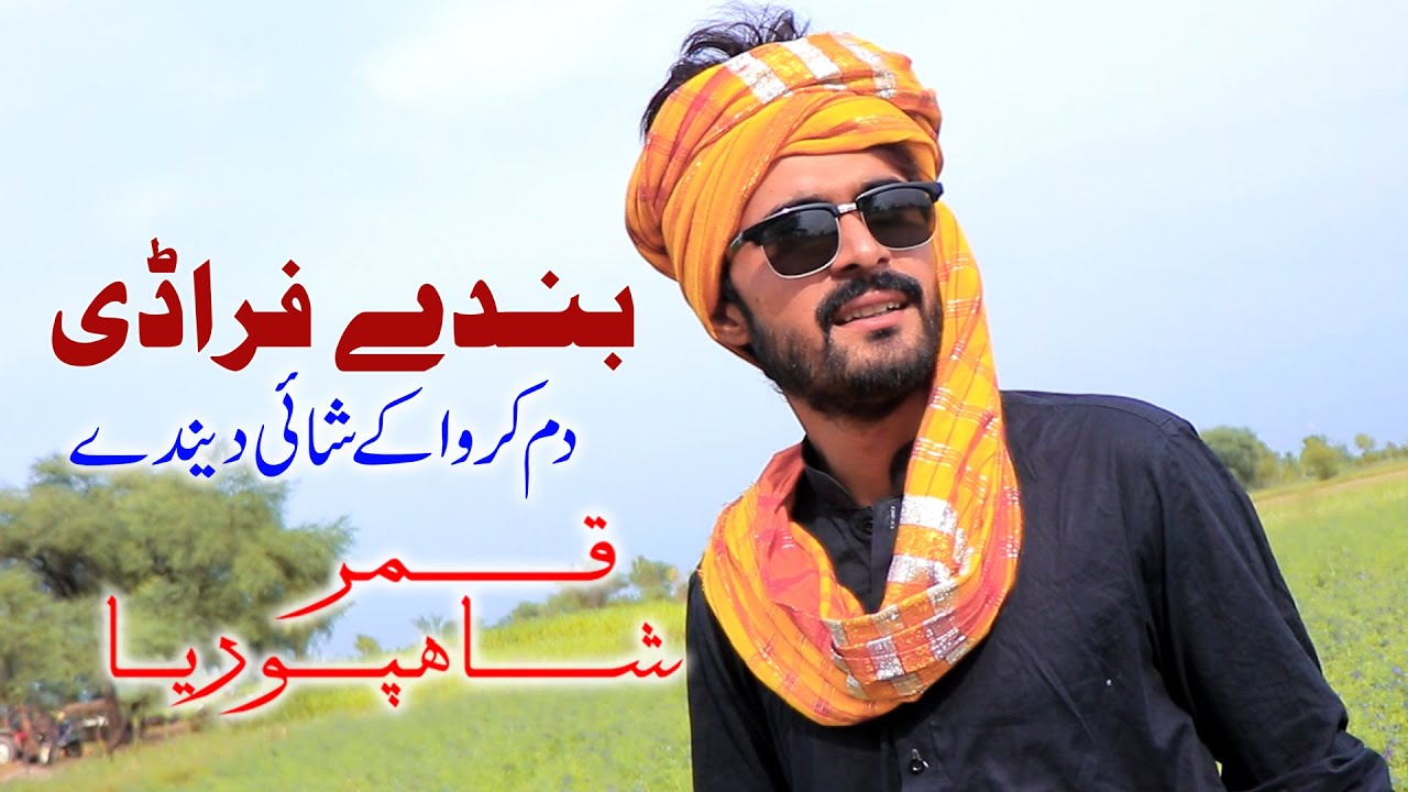 Bandy Faradi Dum karwa ke Shain | Qamar Shahpuria | 2021