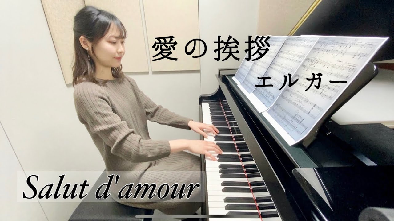 愛の挨拶（エルガー）Salut d'amour (Elgar)