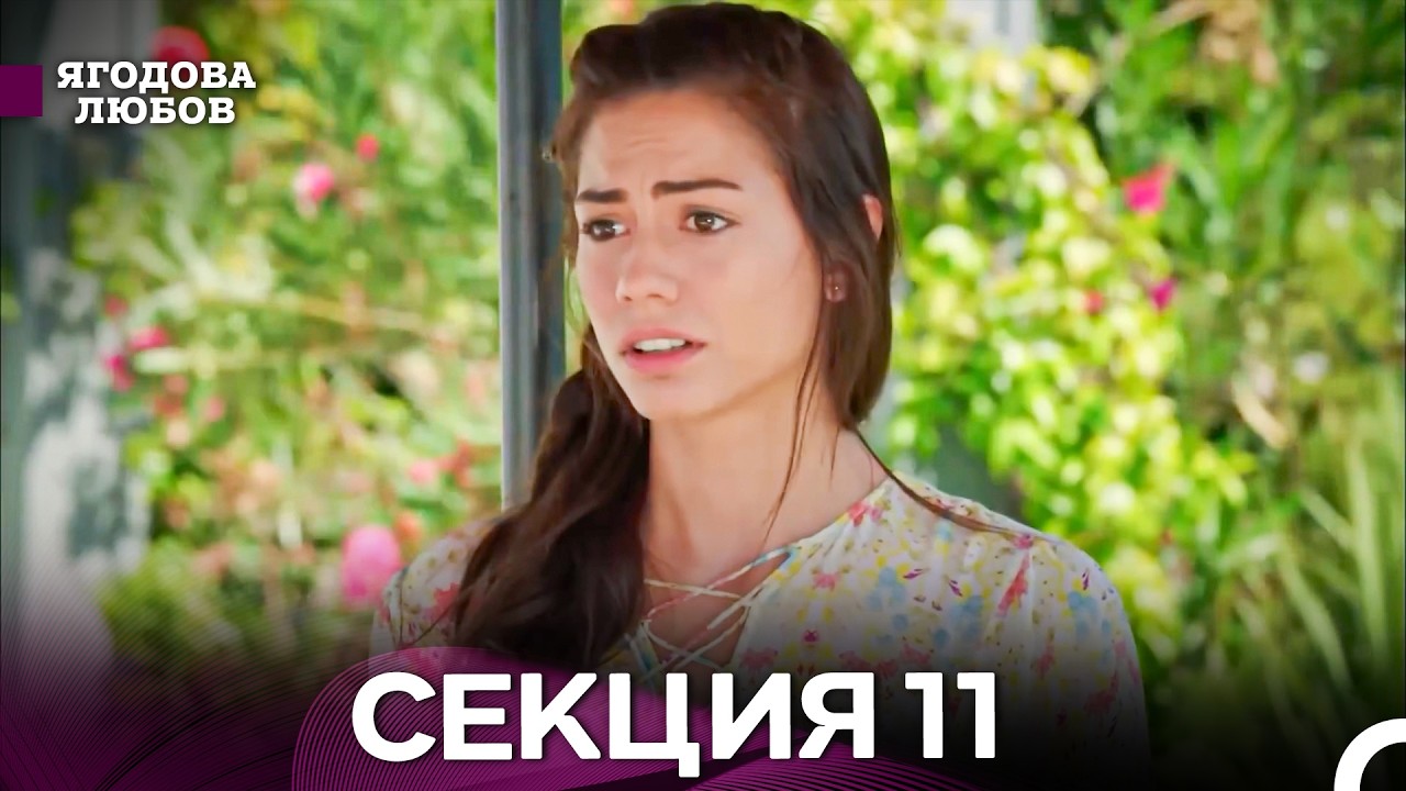 Ягодова Любов 11 Секция (Български Дублаж)