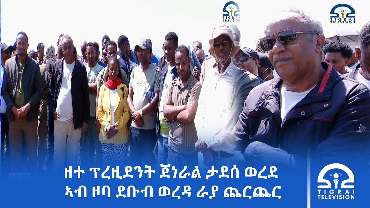 ዘተ ፕረዚደንት ጀነራል ታደሰ ወረደ ኣብ ዞባ ደቡብ ወረዳ ራያ ጨርጨር | #Tigrai_Television | #ቴሌቪዥን_ትግራይ