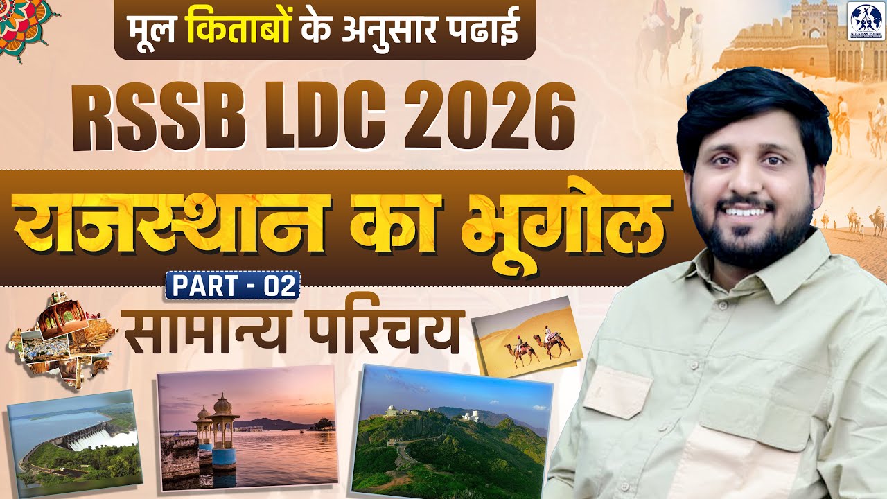 RSSB LDC 2026 Rajasthan Geography राजस्थान का भूगोल - सामान्य परिचय | मूल किताबों के अनुसार पढ़ाई #02