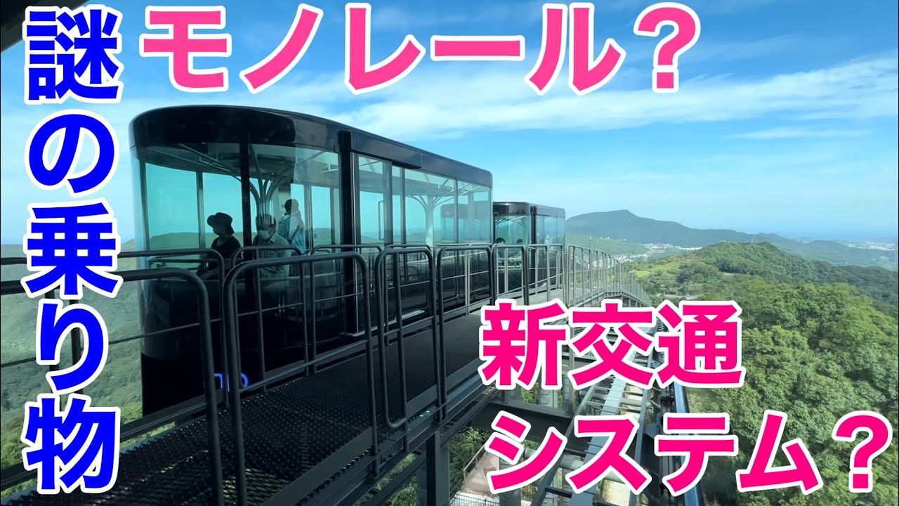 【全線完乗＆全面展望】モノレール？新交通システム？謎の乗り物、長崎稲佐山スロープカーに乗って、スロープカーとは何か解説します！
