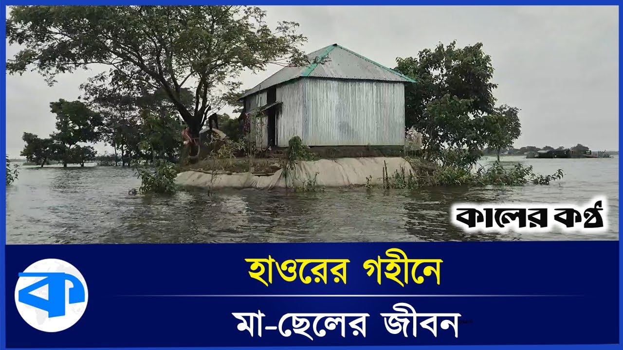 টাঙ্গুয়ার হাওরের গহীনে মা-ছেলের জীবন সংসার | Sunamganj News | Tanguar Haor | Mother and Son | Suffer