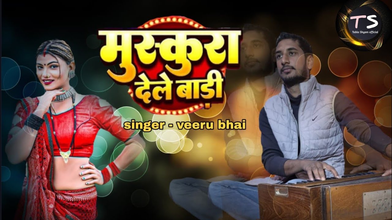 मुस्कुरा देले बाड़ी ।#वीरू भाई । Muskura dele Badi ।#Veeru Bhai। #Romantic song। #song 