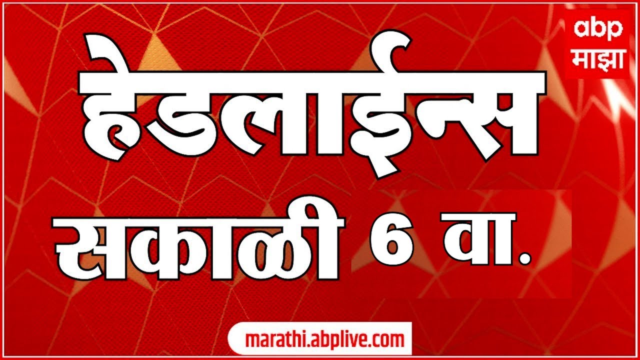 ABP Majha Headlines : 06.00 AM : एबीपी माझा हेडलाईन्स : 26 Jan 2026 : TOP Headlines : ABP Majha