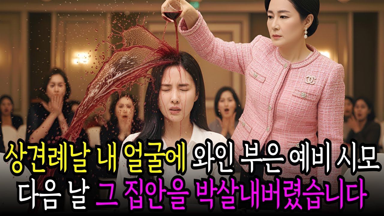 재벌회장 딸인지 모르고 상견례 자리에서 며느리 얼굴에 와인을 끼얹은 시어머니, 다음날 아들 사업 파산시키고 무릎 꿇고 싹싹 빌게 만들었습니다.ㅣ노후사연ㅣ사연라디오ㅣ오디오북