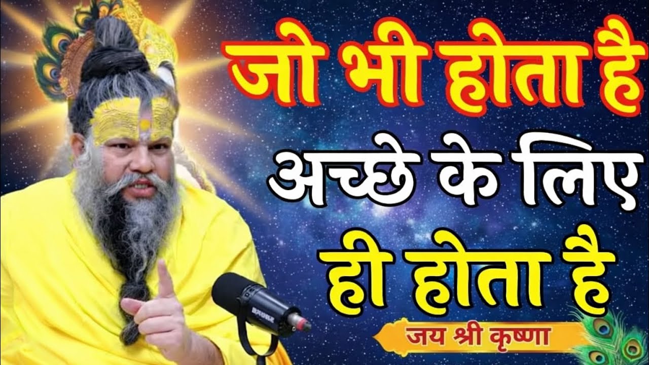 भगवान जोभी करते है अच्छे के लिए करते है और अच्छाही होता है premanand maharaj  parmanand pravachan
