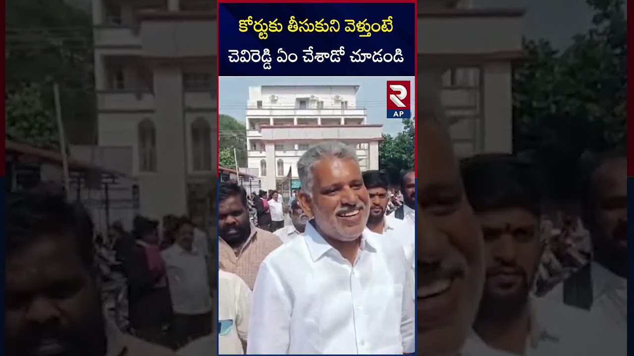 Chevireddy Bhaskar Reddy | YS Jagan | ACB court | AP liquor Scam | Rtv AP