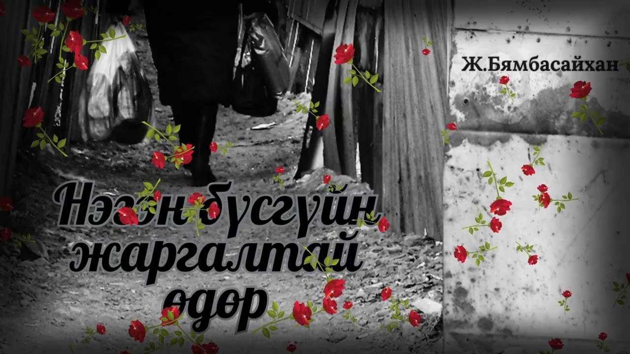 Өгүүллэг зохиолч Ж.Бямбасайхан 