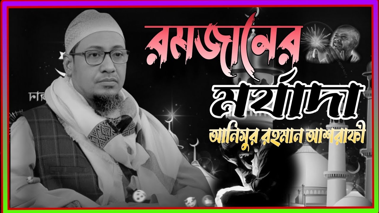 রমজানের মর্যাদা|আনিসুর রহমান আশরাফী| Anisur Rahman Ashrafi.