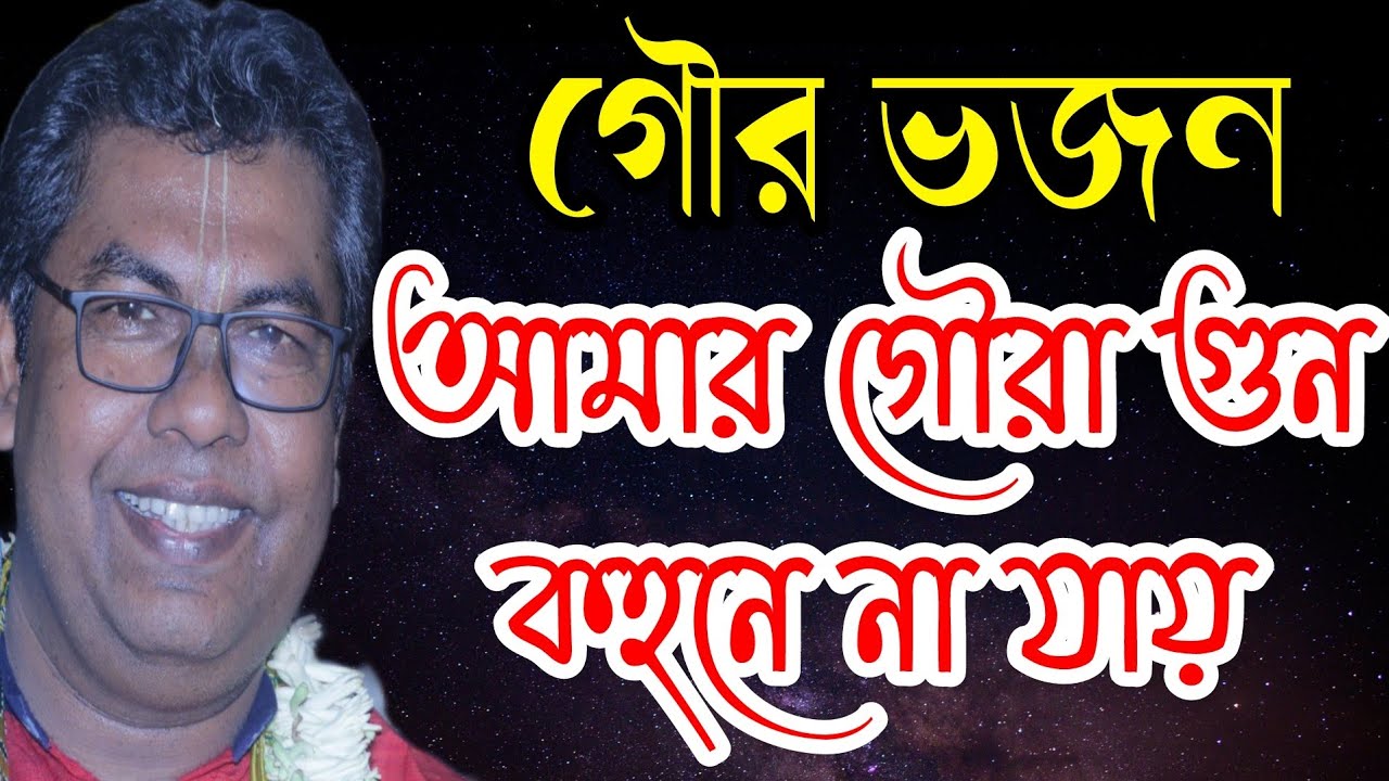 আমার গৌরা গুন কহনে না যায়। গৌর ভজন। সুরসম্রাট পলাশ সরকার।  @Sonatoni Bhajan Music