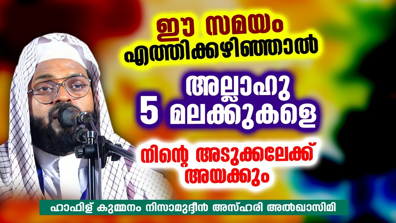 ഈ സമയം എത്തിക്കഴിഞ്ഞാൽ അല്ലാഹു 5 മലക്കുകളെ നിന്റെ അടുക്കലേക്ക് അയക്കും | KUMMANAM NIZAMUDHEEN AZHARI