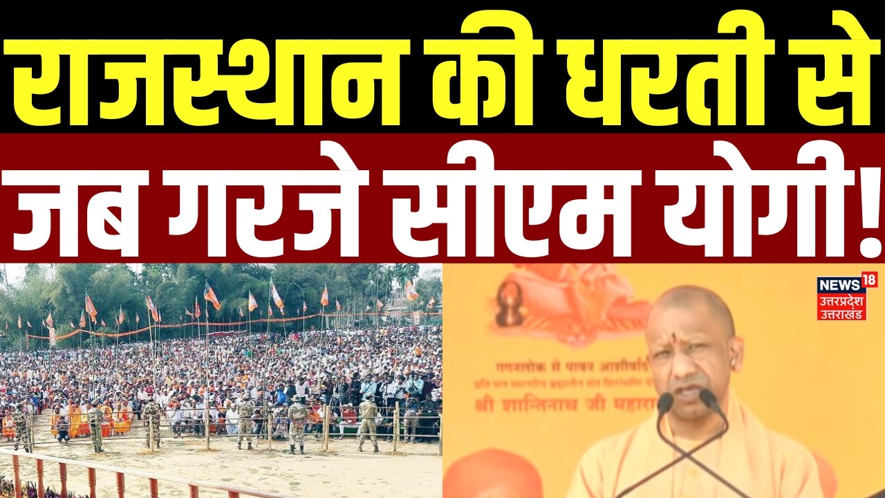 Yogi Adityanath News: राजस्थान की धरती से जब गरजे सीएम योगी! | Jalore | Rajasthan | BJP | Opposition