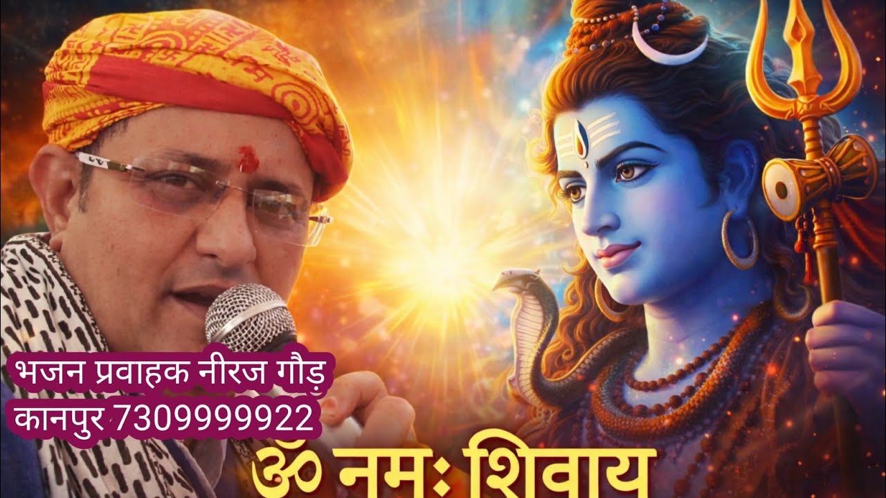 ॐ नमः शिवाय 🙏 | Om Namah Shivaya | Shiva Mantra | शांत मन के लिए शिव जाप नीरज गौड़ कानपुर 7309999922