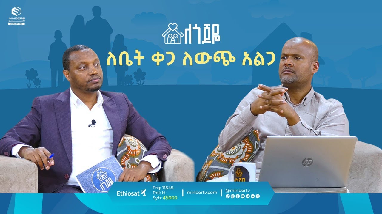 ለቤት ቀጋ ለውጭ አልጋ ll ለጎጆዬ || ሚንበር ቲቪ || MinberTV